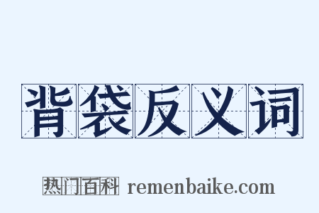 背袋反义词是什么意思的图片